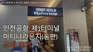 인천공항 1터미널 마티나라운지 동편으로 가야하는 이유(feat. 샤워실)