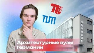 Лучшие архитектурные вузы Германии