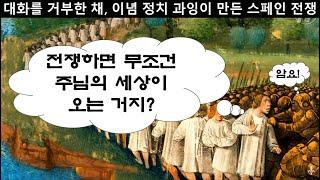 [세비라] 자유를 위한 전쟁? 누굴 죽이고 싶은 건 아니었고? (스페인 내전)