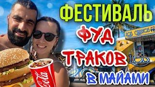 ФЕСТИВАЛЬ ФУД ТРАКОВ В МАЙЯМИ! отдых в сша, флорида!