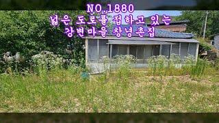 NO 1880 넓은 도로를 접하고 있는 창녕촌집 매매 #창녕부동산 #창녕전원주택 #창녕촌집 #강남부동산 #마실쟁이 : 5,800만원