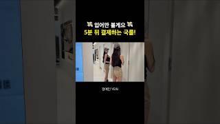 입어만 볼게요 5분 뒤 결제하는 국룰
