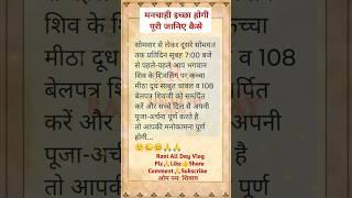 || Om Namah Shivay || मनचाही इच्छा होगी पूरी जानिए कैसे | #rani #trending #Somwar#Saavn