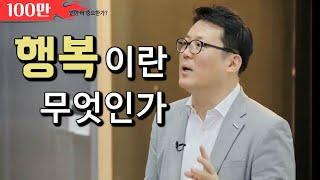 행복은 다른 사람과의 '관계'에서 쉽게 찾을 수 있다. │아주대학교 김경일 교수