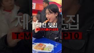 제천 맛집 티맵 랭킹 탑10