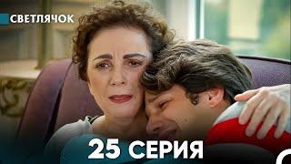 Светлячок 25 Серия (Русский Дубляж) FULL HD