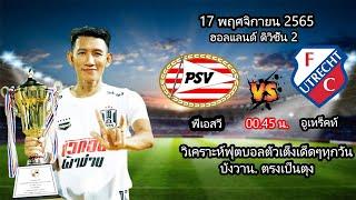 ฮอลแลนด์ ดิวิชั่น 2  พีเอสวี(เยาวชน) - อูเทร็คท์