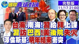 "台海.南海"直球對決!習近平給拜登上課! 習訪巴西 美後院失守!澤倫斯基喊明年結束衝突底氣再哪?|【國際直球對決】@全球大視野Global_Vision  20241117完整版