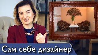 Почему вам НЕ НУЖЕН дизайнер интерьера