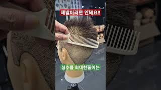 바리깡전문트레이너J.Y     치명적이 실수를 줄이는 교육을 초급때부터 시작하셔야 합니다