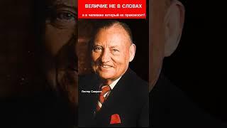 ВЕЛИЧИЕ НЕ В СЛОВАХ | Лестер Самралл