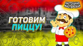 Как создать свою настолку? В гостях Андрей Винокуров. НМ#3.