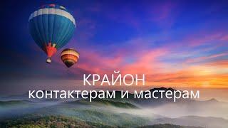 Крайон. Послание контактерам и мастерам. / Савмея / Ченнелинг.