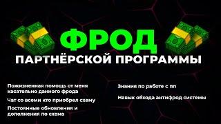 Фрод Партнёрки для НОВИЧКОВ ! Без вложений ! Личная схема + Советы 2024