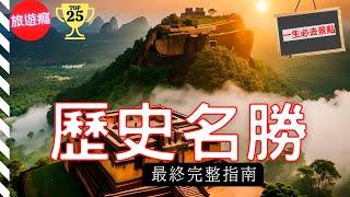 一次看盡世界25大歷史名勝古跡！完整攻略指南！| 旅遊癮