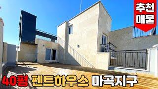 [서울테라스아파트] (No.523) 최상층 펜트하우스 에서 나홀로 즐기는 마곡지구인근 씨티뷰 대형 야외테라스 있는 방화동아파트[서울신축아파트]