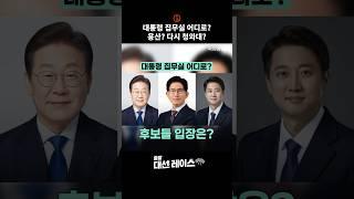 대통령 집무실 어디로? 용산? 다시 청와대? #shorts
