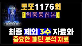 로또1176회 중요한 패턴 분석 및 이번주 미출현 가능성 높은 제외 3수(통합본)