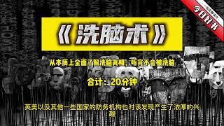 《洗脑术》字幕版：从本质上全面了解洗脑真相，听完不会被洗脑