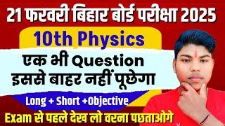 21 फरवरी Science Exam Physics में इससे बाहर प्रश्न नहीं पूछेगा,Most VVI Long Short Objective प्रश्न