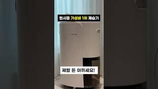 2025 제습기 추천! 아무거나 사지 마세요! 에어메이드 제습기 리뷰