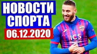 Новости спорта за 06.12.2020 г. Биатлон, российская футбольная премьер лига, фигурное катание.