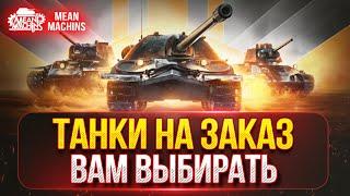 ТАНКИ НА ЗАКАЗ...ВАМ ВЫБИРАТЬ ● Любой Танк, Любого Уровня ● Подробности Смотри в Описании