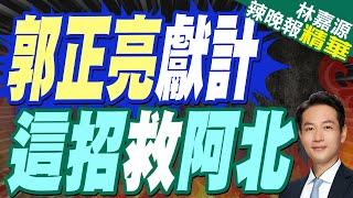 續押柯文哲!郭正亮爆「1招有用」：開始絕食｜郭正亮獻計 這招救阿北｜郭正亮.蔡正元.介文汲深度剖析【林嘉源辣晚報】精華版 @中天新聞CtiNews