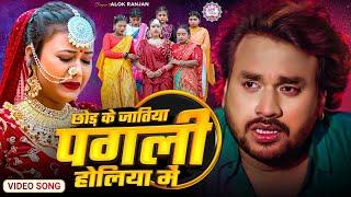 #छोड़ के जातिया पगली होलिया में | #Alok Ranjan | #Chhor Ke Jatiya Pagli Holiya Me | Sad Holi Song