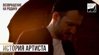 «На своём месте». История артиста о возвращении на родину