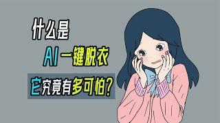 什么是Ai“一键脱衣”？它究竟有多可怕？