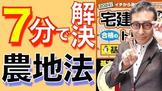 【宅建試験直前対策：わかってるのに解けないワケ】農地法の許可要件は全部覚えているのに正解できない原因と対策を７分で解決。