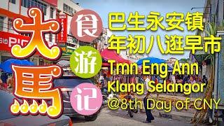 #巴生永安镇 年味浓 大年初八逛早市，拜天公供品样样有 •J•)/ 8th Day of CNY @Taman Eng Ann Morning Market.