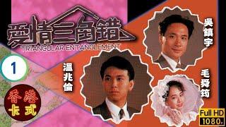 TVB時裝劇 | 愛情三角錯 01/20 | 毛舜筠(狄瑾)發展事業 | 毛舜筠 | 邵美琪 | 吳鎮宇 | 溫兆倫 | 粵語 | 1989