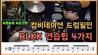 더블킥의 실질적인 조언 - RLKK 컴비네이션 드럼필인강의 연습팁 4가지(드럼악보제공) I 쿵푸드럼