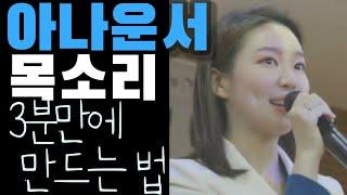 목소리 좋아지는 법 아나운서 톤 목 안 아프게 신뢰감 울림있는 보이스  (ENG) how to change your voice #민지적 #공명