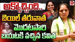 LIVE : బెయిల్ తరువాత మొదటసారి బయటకి వచ్చిన కవిత | MLC Kavitha Visits Tribal Student In Nims Hospital