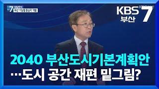 [대담한K] 2040 부산도시기본계획안…도시 공간 재편 밑그림? / KBS  2022.04.06.