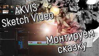 Монтируем сказку — Урок по созданию рисованной анимации (AKVIS Sketch Video)