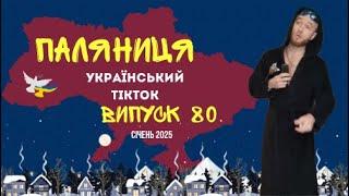 80 ВИПУСК ГУМОР УКРАЇНЦІВ,МЕМИ ВІЙНИ, ДОБІРКА ПРИКОЛІВ ТікТоку. Січень 2025