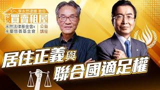 李永然律師教你安心買賣租屋 | 居住正義與聯合國適足權 |【永然法律基金會x永慶慈善基金會】公益講座