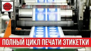 Печать этикетки. Полный цикл - от дизайна до нанесения. ООО ПластРед.