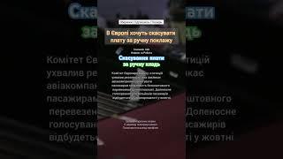 В Європі хочуть скасувати плату за ручну поклажу #trueworkinfo #truework #європа