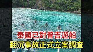 泰國已對普吉遊船翻沉事故正式立案調查