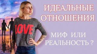 Как построить идеальные отношения?