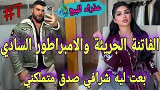 7️⃣تملكني بشدة️لبريئة الفاتنة والجنرال الملياردير السادي️بعت ليه راسي لقداء ليلة باش نعالج باباصدق