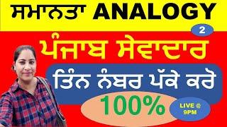 PSSSB ਪੰਜਾਬ ਸੇਵਾਦਾਰ ਅਤੇ ਚੌਕੀਦਾਰ / PUNJAB SEWADAR & CHOWKIDAR / REASONING / ANALOGY / ਸਮਾਨਤਾ PART 2