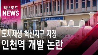 인천역 도시재생 혁신지구 지정 추진...시민단체 반발