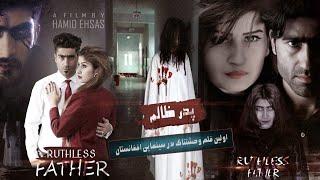 Ruthless Father Afghani horror full move/Hamid Ehsas/Krishma Zahkfar/اولین فلم وحشتناک افغانی