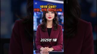 "1월 9일, 한파와 탄핵, 그리고 미사일 발사"